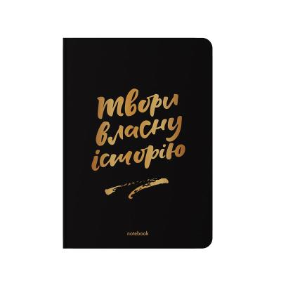 Блокнот «Твори власну історію» чорний
