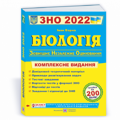 ЗНО 2022 Біологія Комплексне видання ЗНО 2022 Біологія Комплексне видання