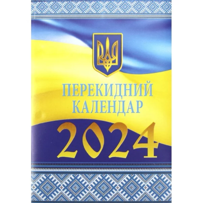 Календар перекидний 2024р. "Пори року ХХІ ст."