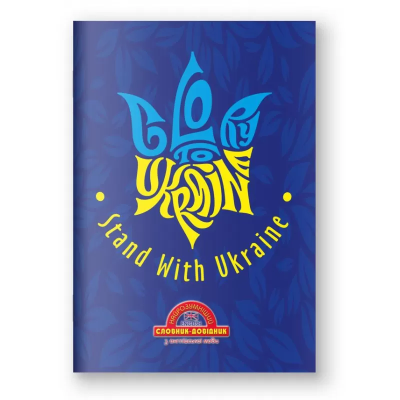 Словник-довідник з англійської мови "Найрозумніший" м'яка обкладинка, 1В2705 Тризуб, 1/20 Словник-довідник з англійської мови "Найрозумніший" м'яка обкладинка, 1В2705 Тризуб, 1/20