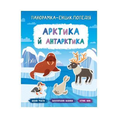 Книга Панорамка-энциклопедия. Арктика и Антарктика, 21046