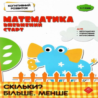 Когнітивний розвиток. Математика: впевнений старт. Скільки? Більше. Менше.