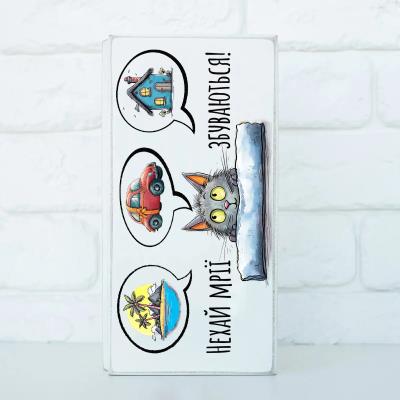 kpr0008 Купюрниця "Нехай мрії збуваються" (біла)