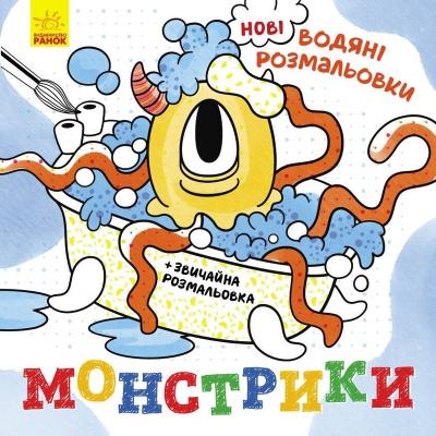 Нові водяні розмальовки: Монстрики (у)