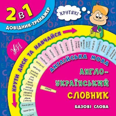 Книга 2 в 1. Довідник-тренажер. 1-4 класи. Англійська мова. Англо-український словник. Базові слова