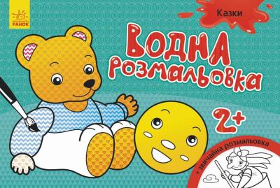 Водна розмальовка : Казки (у)(30)