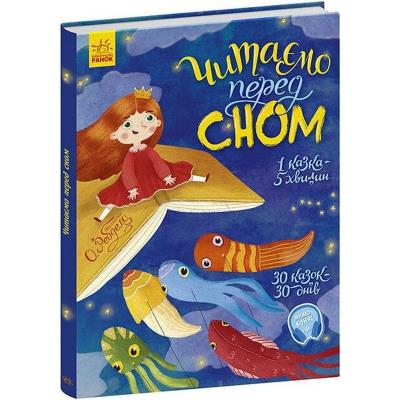 Казочки на кожен день: Читаємо перед сном Казочки на кожен день: Читаємо перед сном