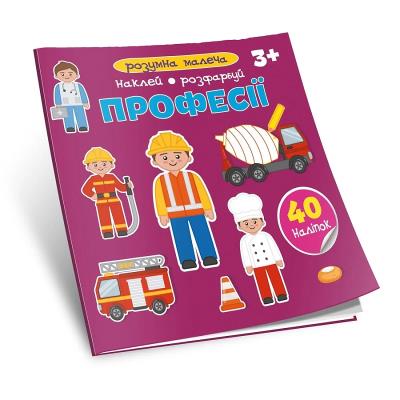 Книга серії "Розумна малеча: Професії" (укр) Книга серії "Розумна малеча: Професії" (укр)
