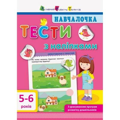 Навчалочка. Тести з наліпками. 5-6 р Навчалочка. Тести з наліпками. 5-6 р