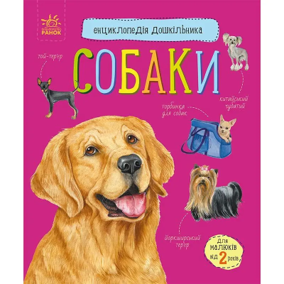 Енциклопедія дошкільника (нова) : Собаки (у)(75) 