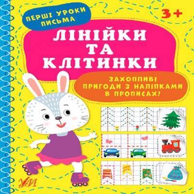 Книга Перші уроки письма.Лінійки та клітинки 