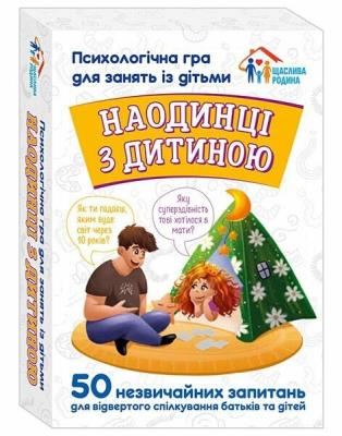 3957-1 Психологічна гра для занять з дітьми Наодинці з дитиною(210)