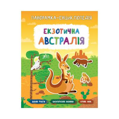 Книга Панорамка-енциклопедія. Екзотична Австралія, 21049 (1) Книга Панорамка-енциклопедія. Екзотична Австралія, 21049 (1)