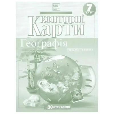 Контурні Карти : Географія 7 кл (Картографія) 7271 НУШ 2025-77