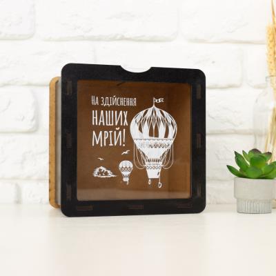 hdf0808 Скарбничка "На здійснення наших мрій!" Повітряна куля (чорна)