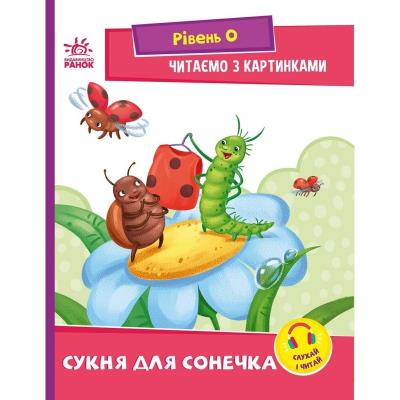 Читання крок за кроком: Читаємо з картинками. Сукня для сонечка
