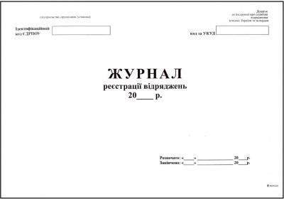 Журнал реєстрації відряджень, А4, офс. 24 арк.