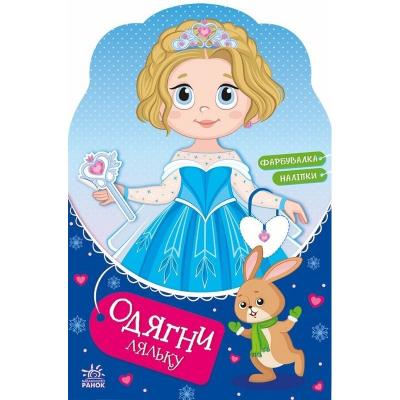 Одягни ляльку: Крихітка Софія на маскараді (у) Одягни ляльку: Крихітка Софія на маскараді (у)