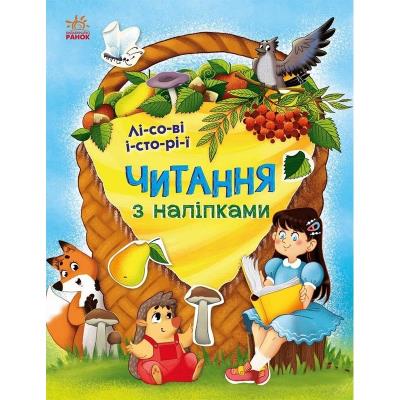 Читання з наліпками: Лісові історії (у) Читання з наліпками: Лісові історії (у)