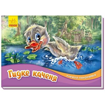 Книжка-панорамка: Гидке каченя