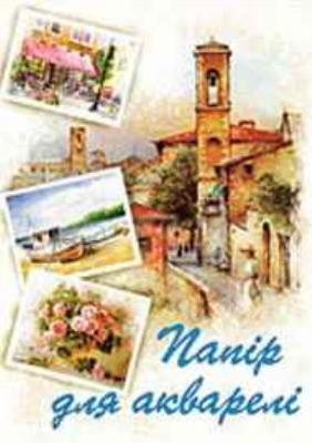 Папка для акварелі 10арк., А4 (1/20) Папка для акварелі 10арк., А4 (1/20)