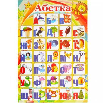 Плакат "Алфавіт Український" (1/) Плакат "Алфавіт Український" (1/)