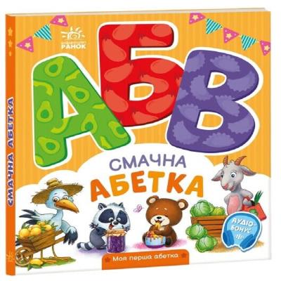 ЗБА5 Читаємо разом Смачна абетка +