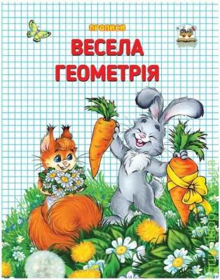 Книга серії "Прописи: Весела геометрія" (укр) (1) Книга серії "Прописи: Весела геометрія" (укр) (1)