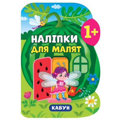 Книга Наклейки для малышей. Арбуз Книга Наклейки для малышей. Арбуз