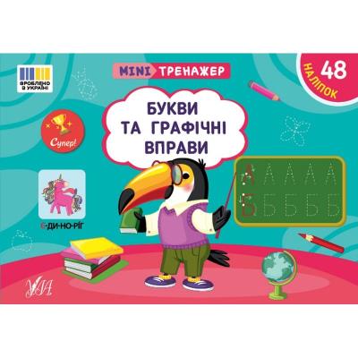 Книга Мінітренажер. Букви та графічні вправи