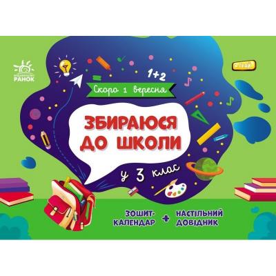 Скоро 1 вересня: Збираюся до школи у 3 клас. Скоро 1 вересня: Збираюся до школи у 3 клас.