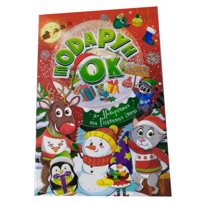 Видання для дозвілля розмальовка "Подарунок до Новорічних та Різдвяних свят", Мікс, 24 стор. Видання для дозвілля розмальовка "Подарунок до Новорічних та Різдвяних свят", Мікс, 24 стор.