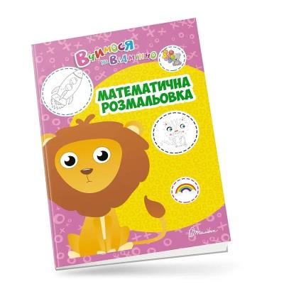Книга серії "Вчимося на відмінно": Математична розмальовка (укр) Книга серії "Вчимося на відмінно": Математична розмальовка (укр)