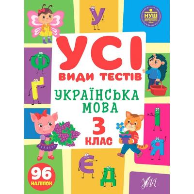 Книга Усі види тестів. Українська мова. 3 клас