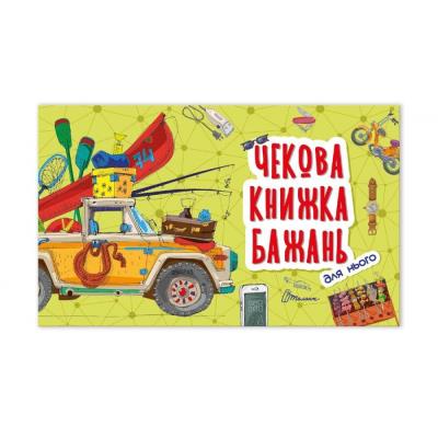 Книга серії "Чекова книжка бажань": Для нього, 12 стор., (укр) (1)