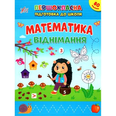 Книга Першокласна підготовка до школи. Математика. Віднімання (1/30)