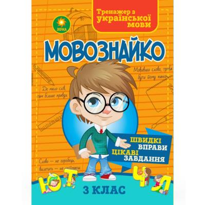 Мовознайко 3 клас (1/50) Мовознайко 3 клас (1/50)