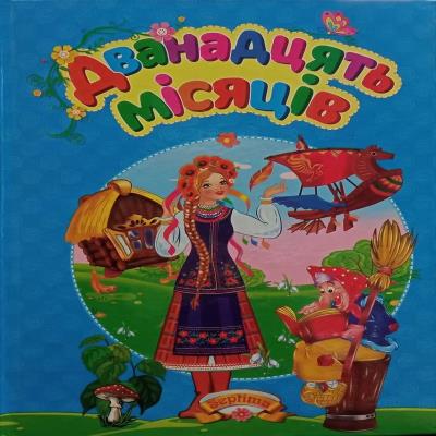 ЗБА5 Читаємо разом Дванадцять місяців +