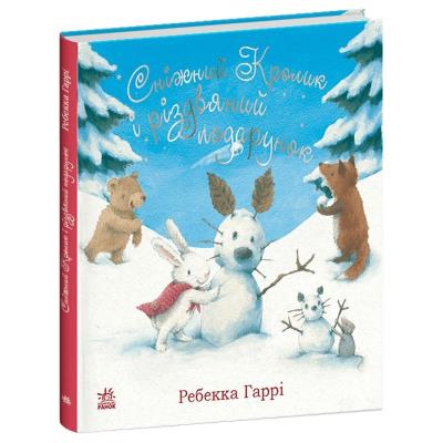 Сніжний Кролик : Сніжний Кролик і різдвяний подарунок (у)(540) Сніжний Кролик : Сніжний Кролик і різдвяний подарунок (у)(540)