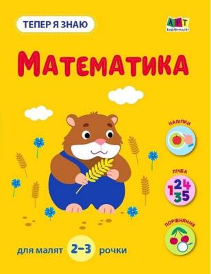 : Тепер я знаю. Математика (у)(79)