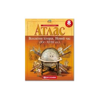 Атлас : Всесвітня Історія 8 кл (Картографія)(97)