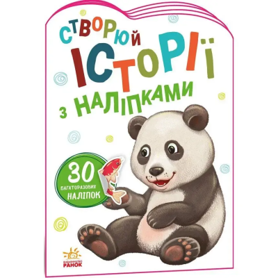 Історії з наліпками : Панда (у)(39.9) Історії з наліпками : Панда (у)(39.9)