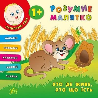 Книга Розумне малятко. Хто де живе. Хто що їсть