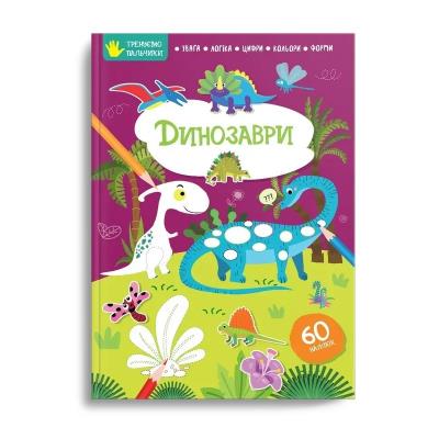 Книга серии "Тренируем пальчики: Динозавры" (укр) Книга серии "Тренируем пальчики: Динозавры" (укр)