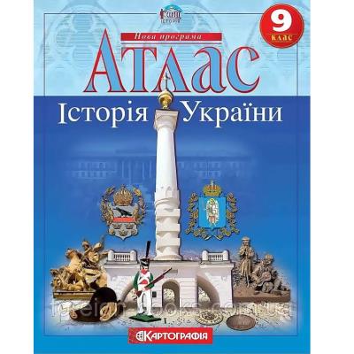 Атлас : Історія України 9 кл (Картографія)(97)