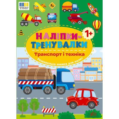 Книга Наліпки-тренувалки. Транспорт і техніка