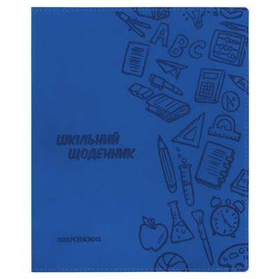 Щоденник шкільний, 165х210 мм, обкладинка - м’яка з штучної шкіри з тисненням, кріплення блоку - шитво на нитку, 48 арк., колір темно-синій Щоденник шкільний, 165х210 мм, обкладинка - м’яка з штучної шкіри з тисненням, кріплення блоку - шитво на нитку, 48 арк., колір темно-синій
