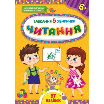 Книга Завдання-5-хвилинки. Читання. 6+