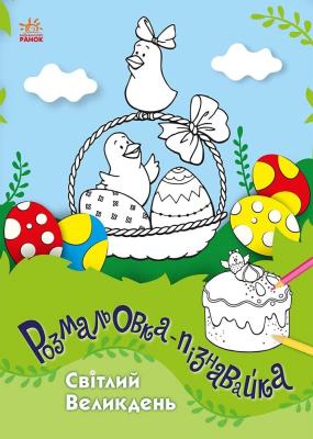 Розмальовки-пізнавайки : Світлий Великдень (у)(49.9) Розмальовки-пізнавайки : Світлий Великдень (у)(49.9)