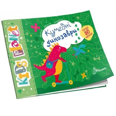 Книга серии "Kids planet: Забавные динозавры" (укр)